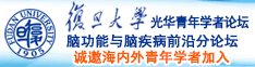 小鸡巴操逼诚邀海内外青年学者加入|复旦大学光华青年学者论坛—脑功能与脑疾病前沿分论坛