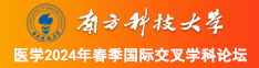 农村妇女操逼视频南方科技大学医学2024年春季国际交叉学科论坛